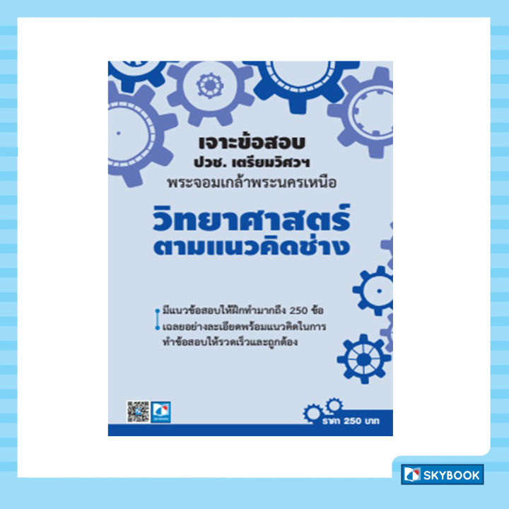 เจาะข้อสอบ ปวช. เตรียมวิศวฯ พระจอมเกล้าพระนครเหนือ วิทยาศาสตร์ตามแนวช่างคิด