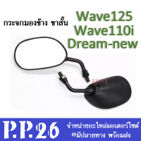 กระจกมองหลัง WAVE ทั่วไป, WAVE 125 ใส่ HONDA ได้ทุกรุ่น (ขาดำ) สินค้าขายเป็นคู่ กระจกแต่ง กระจกมอไซค์ กระจกรถไม่ต้องแปลง กระจกมองข้าง กระจก