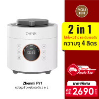 [ราคาพิเศษ 2690 บ.] Zhenmi FY1 หม้อหุงข้าว หม้อแรงดัน 2 in 1 ความจุ 4 ลิตร ร้อนไว หุงขึ้นหม้อ หน้าจอ OLED-30D