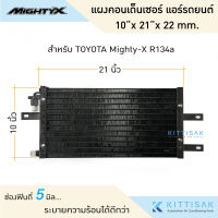 JT แผงแอร์ 10*21*22 mm. Mighty-X R134a แผงคอนเด็นเซอร์ แอร์รถยนต์