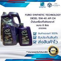 FURIO SYNTHETIC TECHNOLOGY DIESEL 15W-40 API CI4 น้ำมันเครื่องกึ่งสังเคราะห์ ขนาด 8 ลิตร (5001999)