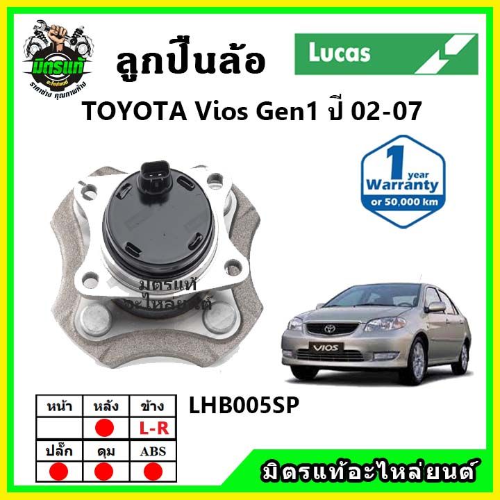 lucas-ลูกปืนล้อหน้า-ลูกปืนล้อหลัง-toyota-vios-gen1-ปี-2002-2007