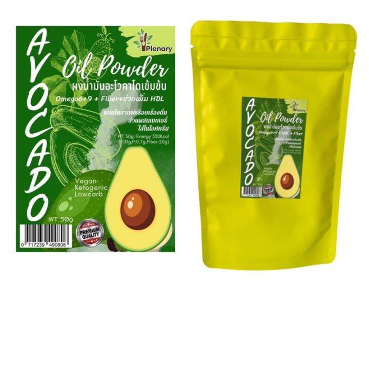 ผงน้ำมันอโวคาโด้-เข้มข้น-50g-avocado-oil-powder