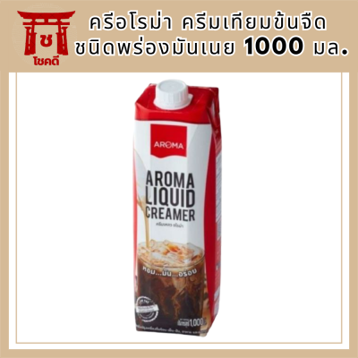 ครีมเหลว อโรม่า (ครีมเทียมข้นจืด ชนิดพร่องมันเนย) (Aroma Liquid Creamer) (1000 มล.) สร้างสรรค์เมนูเครื่องดื่ม และอาหารได้หลากหลาย รหัสสินค้า MUY191086V