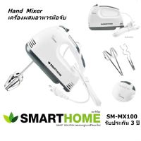 เครื่องผสมอาหารมือถือ SMARTHOME รุ่น SM-MX100 (รับประกัน 3 ปี)