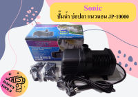 Sonic ปั๊มน้ำ บ่อปลา แนวนอน JP-10000