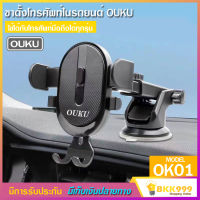 OUKU รุ่น OK01 ที่จับโทรศัพท์ สำหรับ รถยนต์ ที่ยึดมือถือในรถ ใช้ติดกระจกรถ เหมาะสำหรับดูหนัง ฟังเพลง หรือจะ ใช้ดู GPS