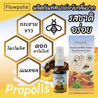 Flowpolis - Propolis and White Krachai Refreshing Mouth Spray โฟลว์โพลิซ โพรโพลิซ แอนด์ ไวท์ กระชาย รีเฟรซซิ่ง เม้าท์