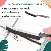 แปรงขัดซอกพื้น แปรง MC-014 แปรงขัดพื้น แปรงขัดช่องวาง แปรงอเนกประสงค์ แปรงปัดฝุ่น