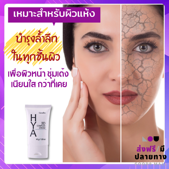 ส่งฟรี-กิฟฟารีน-ครีมบำรุงหน้า-ไฮยา-ทรีดี-คอมเพล็กซ์-ครีม-ครีมทาผิว-ครีมทาหน้า-ครีมทาหน้าเด้ง-ชุดผลิตภัณฑ์ดูแลผิวหน้า-45-กรัม-520-บาท