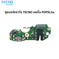 แพรตูดชาร์จ  TECNO POP5Lite  Charging Port Board  ของแท้ศูนย์ พร้อมส่งครับ สำหรับ เช่น อาการชาร์จไม่เข้า