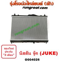 O004026 หม้อน้ำ นิสสัน จู๊ค NISSAN JUKE เกียร์ออโต้ 2011 2012 รังผึ้งหม้อน้ำ แผงหม้อน้ำ