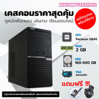 ลดกระหน่ำ คอมพิวเตอร์ Acer Veriton M2611G Pentium® G640-840 DDR3 2G ติดตั้งโปรแกรมพร้อมใช้งาน คอมพิวเตอร์สภาพใหม่ คอมมือสอง แถมฟรี USB WIFI [MJCOM]