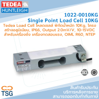 TEDEA - 1022-0010KG โหลดเซลล์ 10กิโลกรัม (TEDEA 1022-10kg Single Point Load Cell 10KG, Aluminum, 2.0mV/V, 10-15VDC, OIML R60, NTEP)