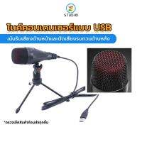 MovingMic Redfire USB Condenser Microphone ไมโครโฟนสำหรับคอมพิวตอร์ โน๊ตบุ๊ค