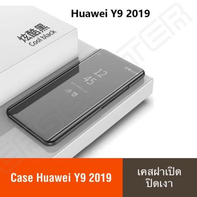 พร้อมส่งทันที เคสเปิดปิดเงา Huawei Y9 2019 Case เคสกระจก เคสฝาเปิดปิดเงา สมาร์ทเคส เคสตั้งได้ หัวเหว่ย วาย9 2019 Sleep Flip Mirror Leather Case With Stand Holder เคสมือถือ เคสโทรศัพท์ เคสรุ่นใหม่ เคสกระเป๋า เคสเงา Phone Case