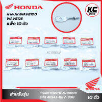 แพ็ค 10 ชิ้น หางปลา WAVE100/W125/W110 Honda