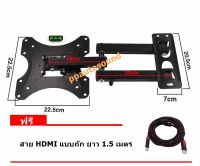 Flat panel Tilt mount ขาแขวนทีวี ติดผนัง 17"-37" เอียงซ้ายขวา  ยืดเข้าออกได้ ก้มเงยได้ แถมฟรีสาย HDMI 1.5M