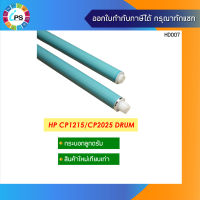 กระบอกลูกดรัม  HP Colorjet CP1215/CP2025 OPC Drum