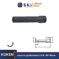 KOKEN 13301M-16 ขอบบาง ลูกบ๊อกลมยาว 3/8"-6P-16mm. | SKI OFFICIAL