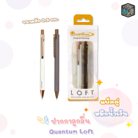 Quantum ปากกา ปากกาลูกลื่น ควอนตั้ม รุ่น Loft ล็อฟท์ หมึกน้ำเงิน 0.5 mm. กล่องแพ็คคู่ สีด้ามขาวและน้ำตาล [ 2 ด้าม / แพ็ค ]