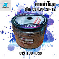 สายลำโพง ยี่ห้อ CEFLAR รุ่น SF-12 ความยาวสาย 100 เมตร