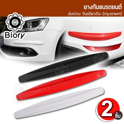 ส่งฟรี!! Biory ยางกันกระแทกรถยนต์ ลายเคฟล่า หนาพิเศษ ติดได้กับรถยนต์ทุกรุ่น แถบกันชนรถยนต์ พร้อมส่งต์ ยางกันกระแทก กันชนหน้ารถ กันชนหลังรถ กันกระแทกขอบประตู กันรอย มีกาวสองหน้าให้พร้อมติดตั้ง ยางกันกระแทกมุมรถ ยางกันชนรถยนต์ แถบกันชนมุมรถ  405 2HA