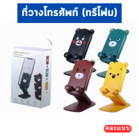 ที่วางมือถือ ที่วางโทรศัพท์ 1 ชิ้น (ทรีโฟม) อุปกรณ์เสริม ที่ยึดโทรศัพท์ ใช้งานง่าย แท่นวางมือถือ