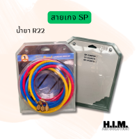 สายเกจ ยี่ห้อ SP สายน้ำยา น้ำยา R22