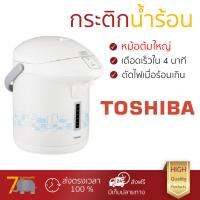 ราคาพิเศษ รุ่นใหม่ล่าสุด กระติกน้ำร้อน กระติกน้ำร้อน TOSHIBA PLK-G33ESB หม้อต้มใหญ่ เดือดเร็วกว่าปกติ มีระบบตัดไฟอัตโนมัติ ใช้งานสะดวก กาต้มน้ำฟ้า กระติกน้ำร้อนไฟฟ้า Thermo Pots