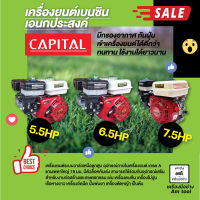 เครื่องยนต์เบนซิน เอนกประสงค์  CAPITAL