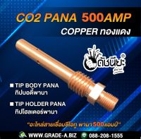 500A ทองแดงทิปบอดี้พานา,ทิปโฮลเดอร์พานา, อะไหล่สายเชื่อมซีโอทู พานา 500แอมป์ Tip Body PANA , Tip Holder PANA Co2 Pana 500 amp COPPER