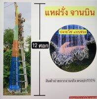 แหฝรั่ง แหจานบิน (ปลายห่วงโซ่) เอ็นสีรุ้ง กว้าง 6.20 เมตร  สูง 3.10 เมตร ตาข่าย 3 เซน รับน้ำหนักได้ประมาณ 20 กิโล อุปกรณ์ตกปลา ลุงบุญมี