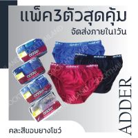 ((แพ็ค12ตัว)) กางเกงในชาย ราคาส่ง แอ็ดเดอร์ adder เนื้อผ้าดีมาก cotton100% คละสี