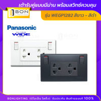 PANASONIC เต้ารับคู่แบบมีม่าน พร้อมสวิทซ์ควบคุม WEGP1282 สีขาว /ดำ