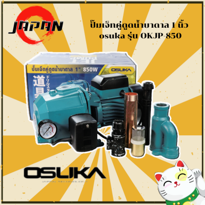 OSUKA ปั๊มเจ็ทคู่ดูดน้ำบาดาล OKJP-850 1 นิ้ว 850W ปั้มน้ำ ปั้มบาดาล ปั๊มดูดน้ำบาดาล ปั๊มเจ็ทคู่ ออโต้ ดูดลึก ปั๊มไฟฟ้าเจ็ทคู่ AUTO ดูดบ่อบาดาล 4 นิ้ว