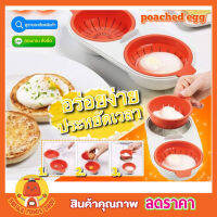 M-cuisine poached egg ชุดอุปกรณ์ต้มไข่ดาวน้ำ โดยใช้ไมโครเวฟ ที่ทำไข่ดาว ที่ทำไข่ลวก ที่ทำไข่ต้ม ชุดทำไข่ดาว ชุดทำไข่ลวก ชุดอุปกรณ์ทำไข่น้ำ