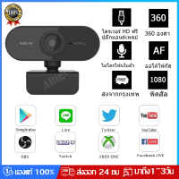 เว็บแคม Full HD 1080P กล้องคอมพิวเตอร์ กล้องเว็บแคมสตรีมมิ่ง กล้องเว็บแคม Webcam with microphone หลักสูตรออนไลน์ กล้อง กล้อง usb สำหรับคอมพิวเตอร์พีซีแล็ปท็อปวิดีโอการประชุมคลาสเว็บแคมพ 360องศาปรับ