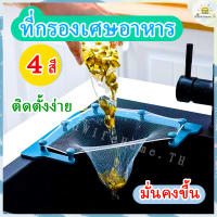 ?ส่งฟรี?  ที่กรองเศษอาหาร ตาข่ายกรองเศษอาหาร มี 3 รุ่นให้เลือก ทำความสะอาดง่าย ตะแกรงกรองเศษอาหาร ตะกร้ากรองเศษอาหาร