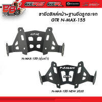 ขายึดชิลล์หน้า+ฐานยึดรูกระจก GTR N-MAX-155 NEW / รุ่นเก่า