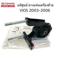 แท้ศูนย์ ยางแท่นเครื่องหลัง VIOS 2003-2006 เกียร์ธรรมดา No.2 รหัส.12371-0M020