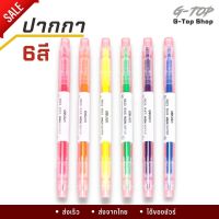 ปากกาไฮไลท์ 6 สี มี 2 หัว ครบทุกสี ปากกาเน้นข้อความ [ยกแพ็ค 6 แท่ง] BS01