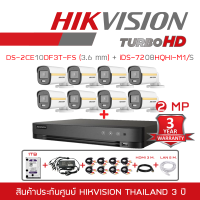 HIKVISION ชุดกล้องวงจรปิด COLORVU 2 MP 8 CH iDS-7208HQHI-M1/S + DS-2CE10DF3T-FS (3.6 mm)x8 ภาพเป็นสีตลอดเวลา,มีไมค์ในตัว IR 20M+อุปกรณ์ติดตั้งครบชุด