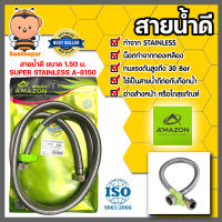 Amazon สายถักสแตนเลส 1.50 เมตร A-8150 | สายน้ำดี สายน้ำต่อก๊อกอ่างซิงค์ สายน้ำดีใต้อ่างซิงค์ สายต่อโถสุขภัณฑ์ เครื่องทำน้ำอุ่น