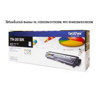 Brother TN-261BK หมึกเลเซอร์แท้ สีดำ ใช้กับพริ้นเตอร์ บราเดอร์ HL-3150CDN/3170CDW, MFC-9140CDN/9330CDW