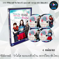 ซีรีส์เกาหลี รักใสใส…ของนายข้างบ้าน (Flower Boy Next Door) : 4 แผ่นจบ (พากย์ไทย+ซับไทย)