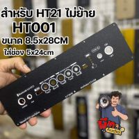 เพลทสำหรับ HT21 แบบไม่ย้ายวอลุ่ม