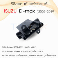 รีซิสแตนท์ แอร์รถยนต์ ISUZU D-Max’02-‘06-‘12 (แอร์ธรรมดา) รีซิสเตอร์ รีซิสแตนท์แอร์ isuzu dmax dmax