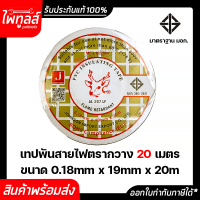 เทปพันสายไฟ ตรากวาง 1 ม้วน 20 เมตร มาตราฐาน มอก. ของแท้ หัวกวาง ขนาด 0.18mm. x 19mm. x 20m. PVC Insulating tape flame retardant