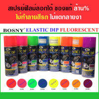 สีสเปรย์สีลอกได้ Bosny ELASTIC DIP สีเก่าไม่เสียหาย ใช้พ่นรถยนต์ มอไซด์ ล้อแม็ก กระจกข้าง ไม่กรอบแตก 400 ml ราคาต่อ 1 หน่วย/earth 2565